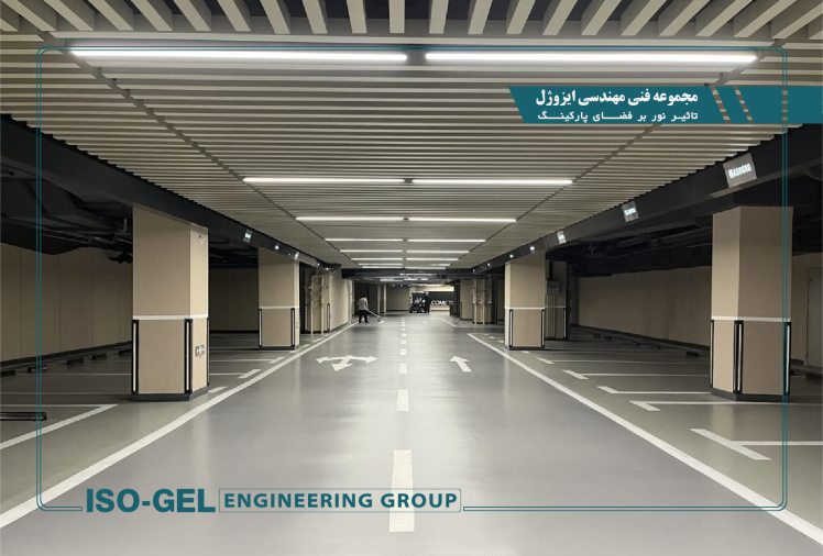 تأثیر نور بر فضای پارکینگ